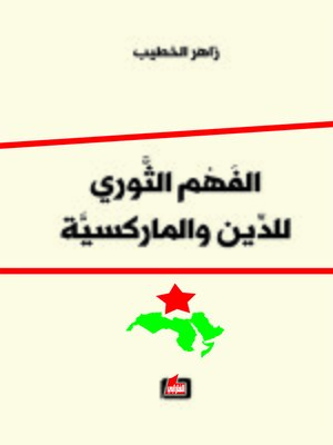 cover image of الفهم الثوري للدين والماركسية